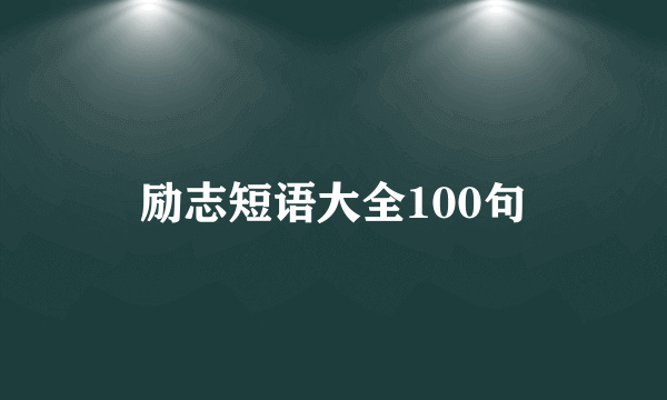 励志短语大全100句
