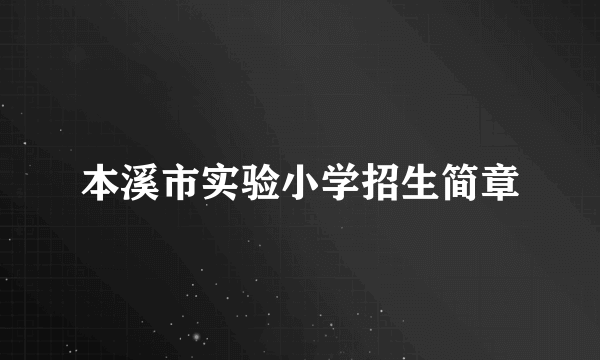 本溪市实验小学招生简章