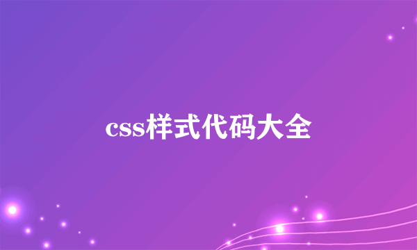 css样式代码大全