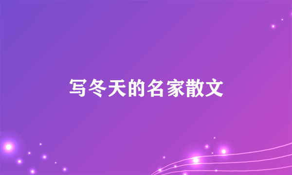 写冬天的名家散文