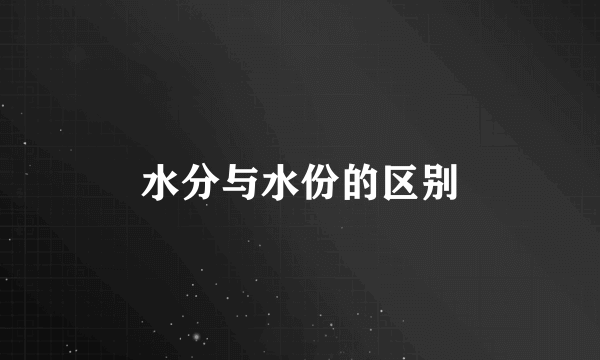 水分与水份的区别