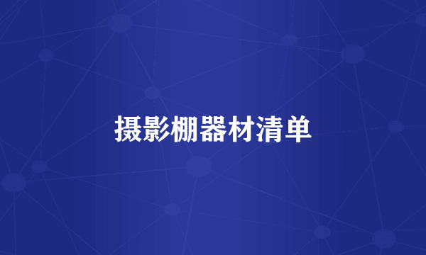 摄影棚器材清单