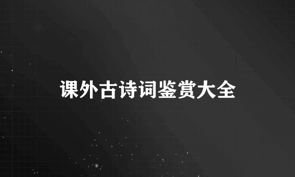 课外古诗词鉴赏大全