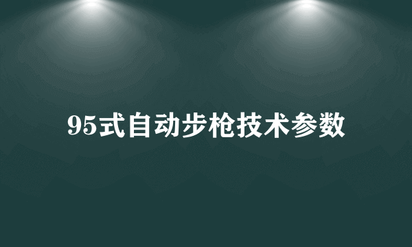 95式自动步枪技术参数