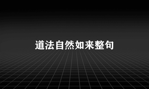 道法自然如来整句