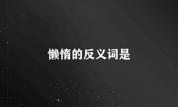 懒惰的反义词是