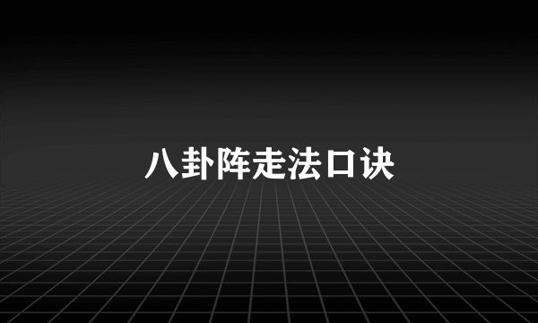 八卦阵走法口诀