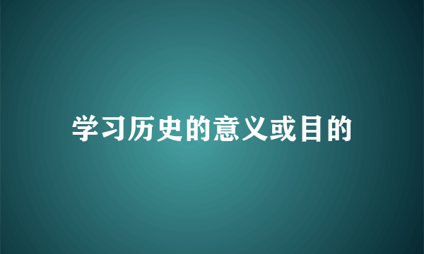 学习历史的意义或目的