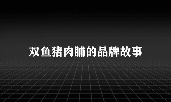 双鱼猪肉脯的品牌故事