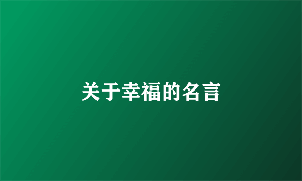 关于幸福的名言