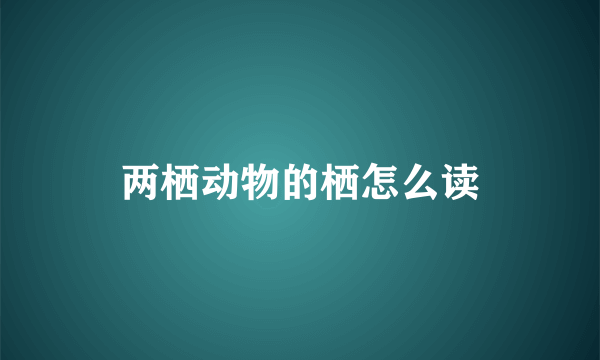 两栖动物的栖怎么读
