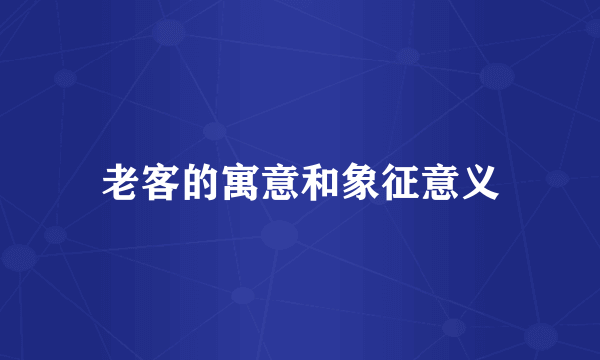 老客的寓意和象征意义