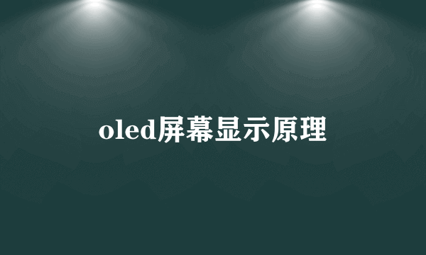 oled屏幕显示原理
