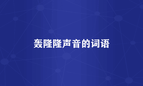 轰隆隆声音的词语