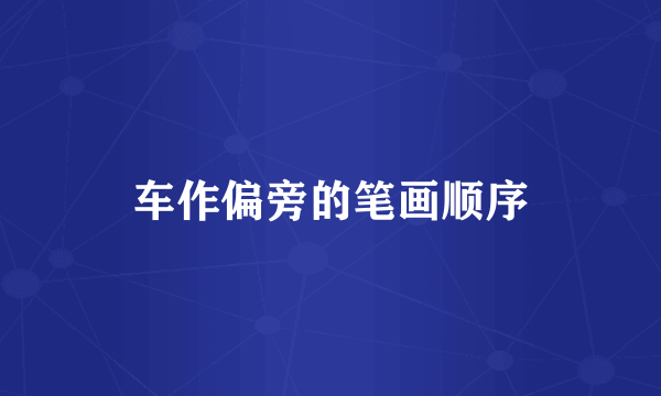 车作偏旁的笔画顺序