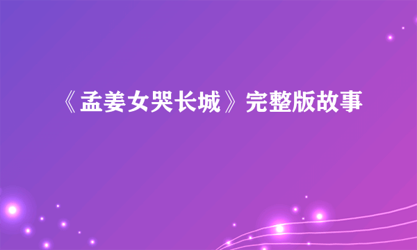 《孟姜女哭长城》完整版故事