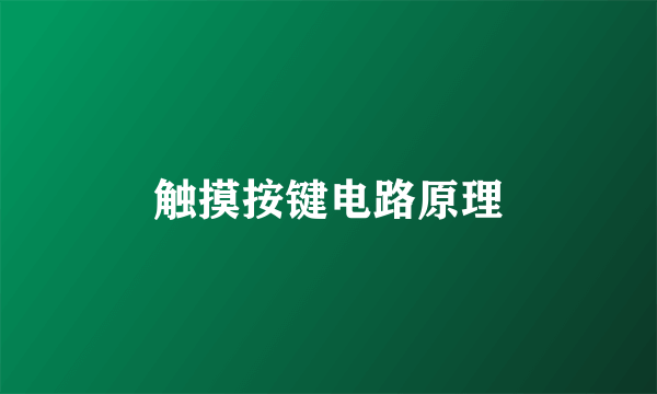 触摸按键电路原理