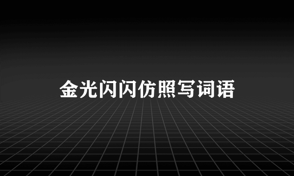 金光闪闪仿照写词语