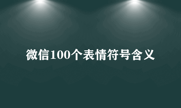 微信100个表情符号含义