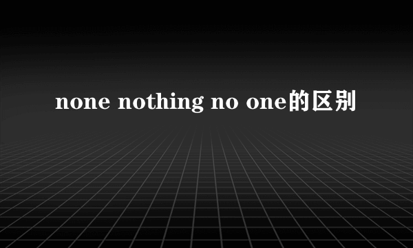 none nothing no one的区别