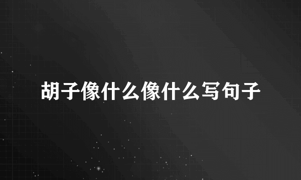 胡子像什么像什么写句子