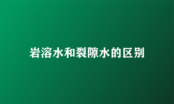 岩溶水和裂隙水的区别
