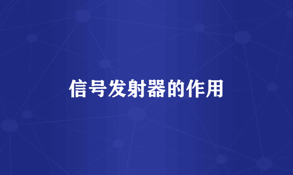 信号发射器的作用