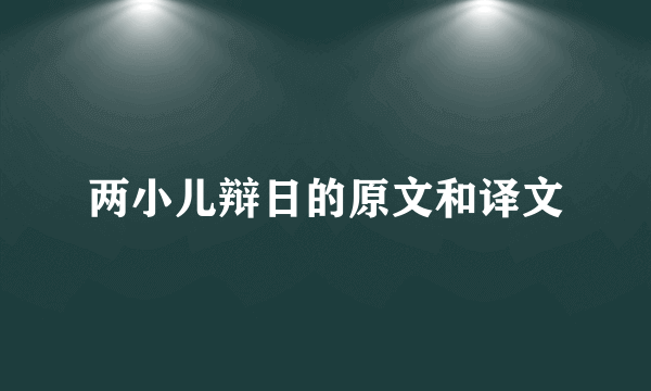 两小儿辩日的原文和译文