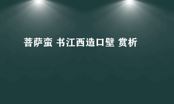 菩萨蛮 书江西造口壁 赏析