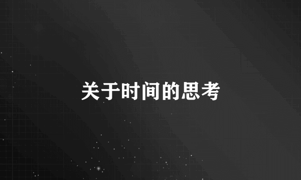 关于时间的思考