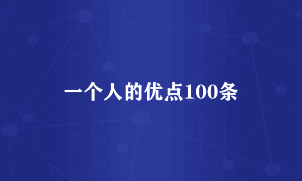 一个人的优点100条
