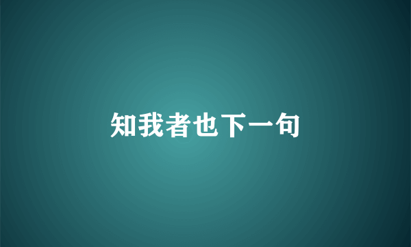 知我者也下一句