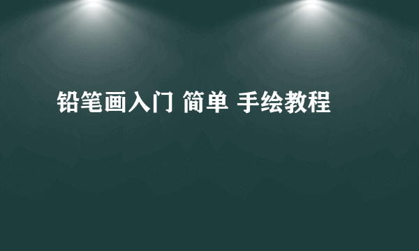 铅笔画入门 简单 手绘教程