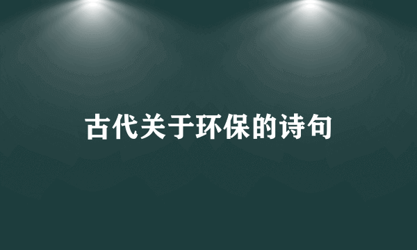 古代关于环保的诗句