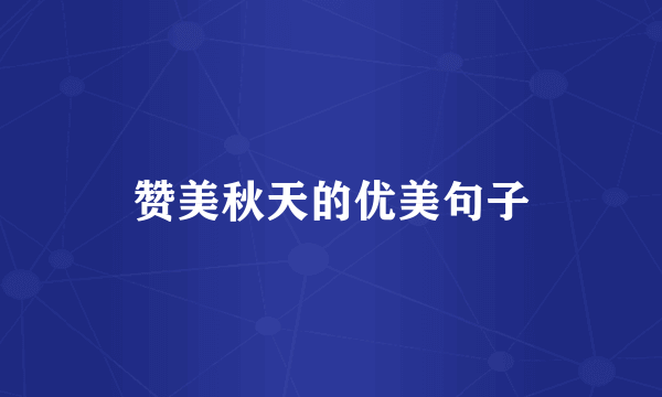 赞美秋天的优美句子