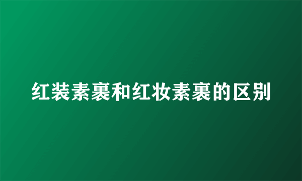 红装素裹和红妆素裹的区别