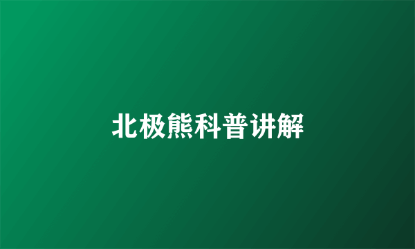 北极熊科普讲解