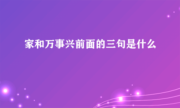 家和万事兴前面的三句是什么