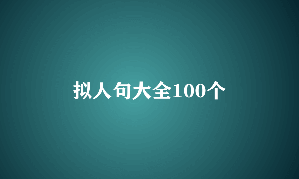 拟人句大全100个