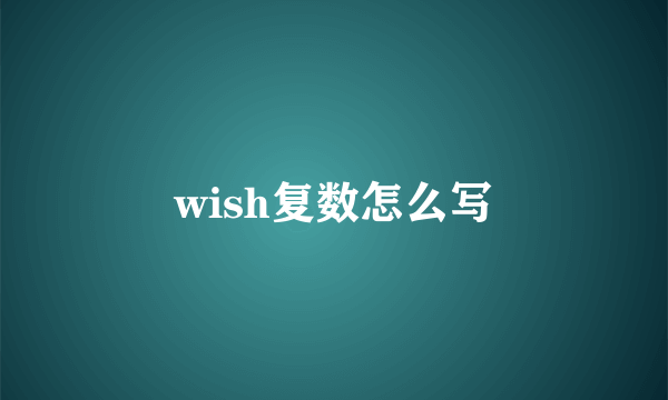 wish复数怎么写
