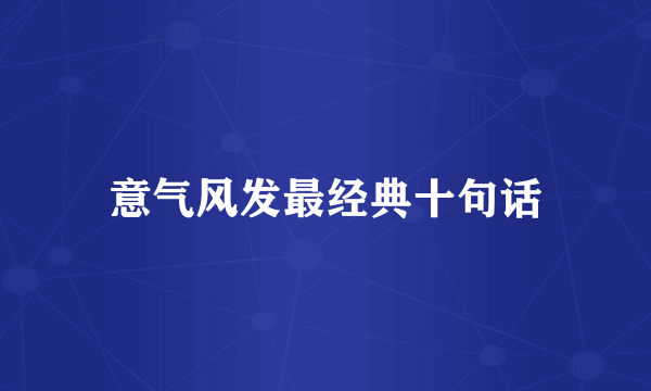 意气风发最经典十句话