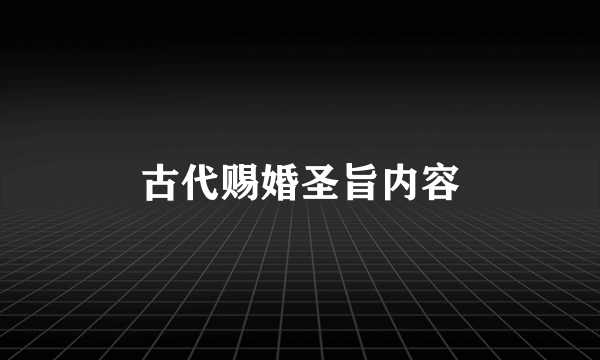 古代赐婚圣旨内容