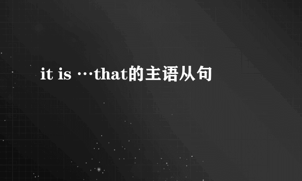 it is …that的主语从句