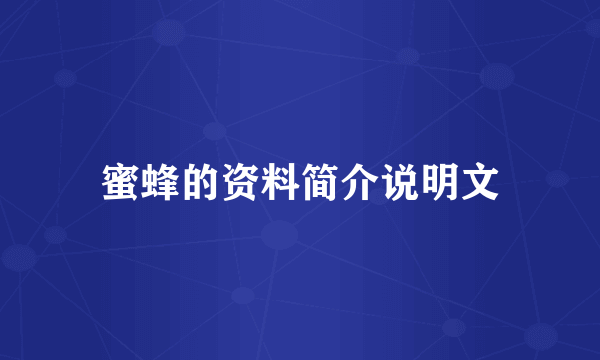 蜜蜂的资料简介说明文