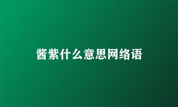酱紫什么意思网络语