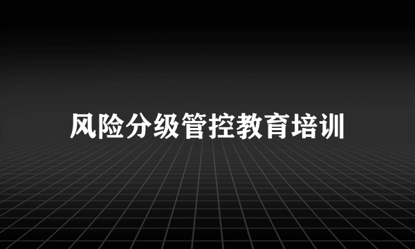 风险分级管控教育培训