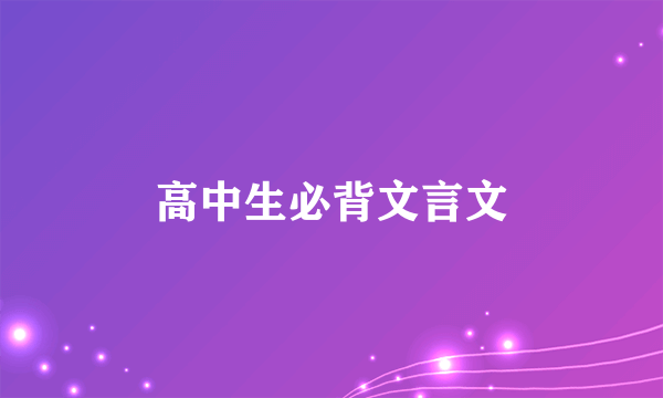 高中生必背文言文