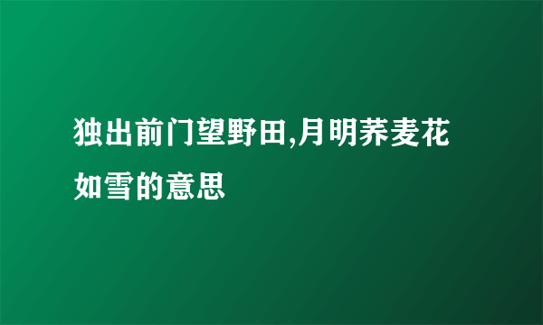独出前门望野田,月明荞麦花如雪的意思