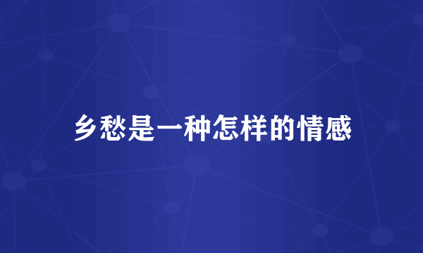 乡愁是一种怎样的情感