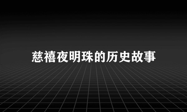 慈禧夜明珠的历史故事